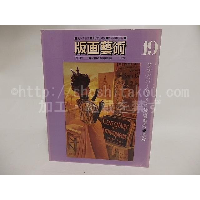 版画芸術19　文承根サイン・ナンバー入りオリジナル版画入 阿部出版