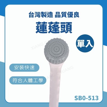 【台灣製造 / 蓮蓬頭】含稅開發票 浴室 省水 品質優良 安裝快速 省水蓮蓬頭 台製