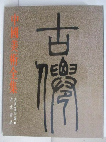 【書寶二手書T1／藝術_YYM】中國美術全集書法篆刻編6清代書法_附殼