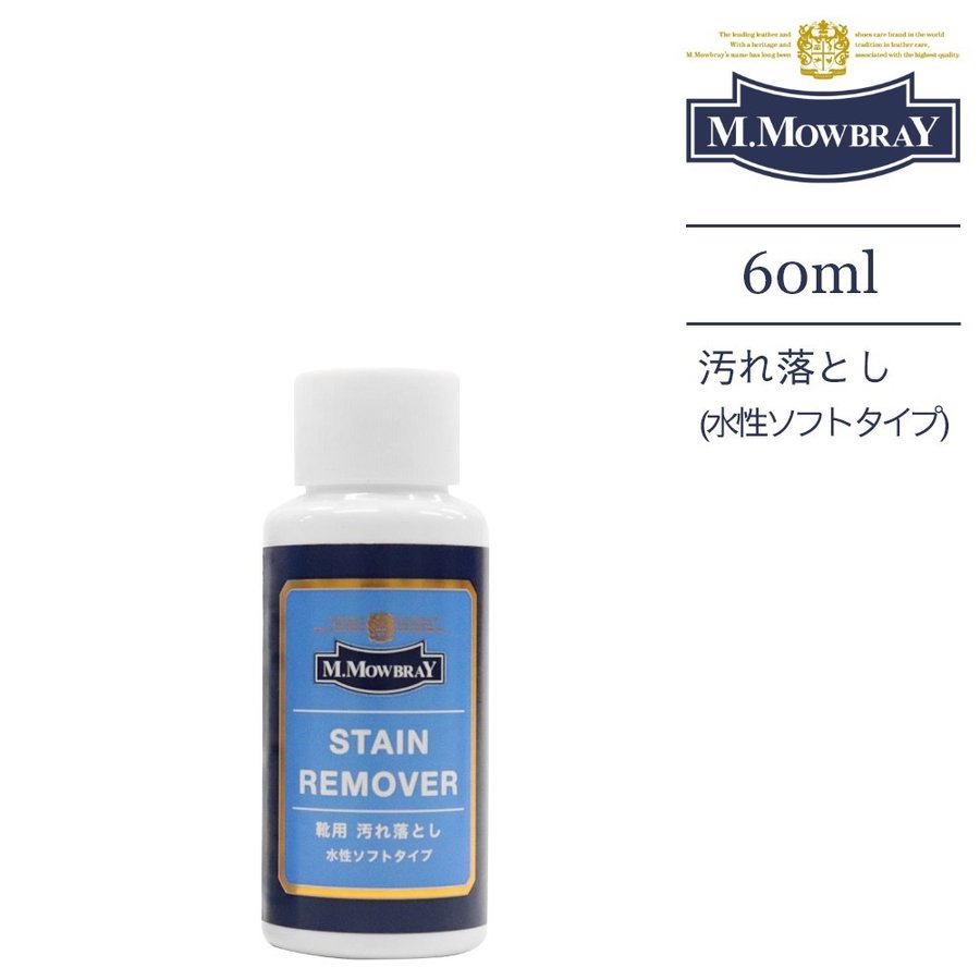 m.モゥブレィ 革靴用水性汚れ落とし ステインリムーバー 塩浮き スムースレザー クリーナー クリア2 60ml 通販 LINEポイント最大GET |  LINEショッピング