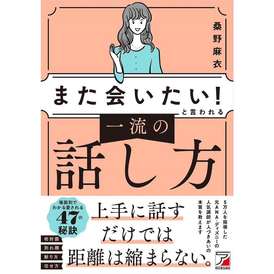 また会いたい と言われる一流の話し方