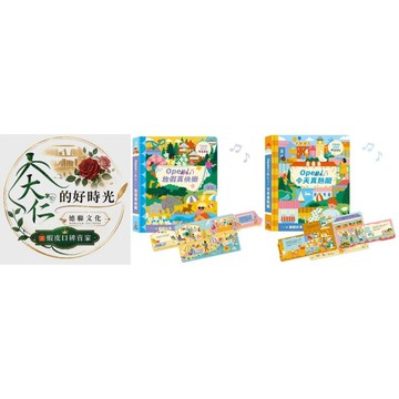 🌹大仁的好時光🌿 ★禾流文創★Open！聽見了！系列【放假真快樂/今天真熱鬧】優惠合售