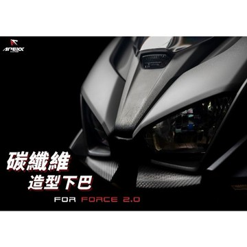 [BG] APEXX 碳纖維下巴 FORCE2.0碳纖維下巴  下倒流 下倒風蓋 碳纖維壓花 卡夢壓花