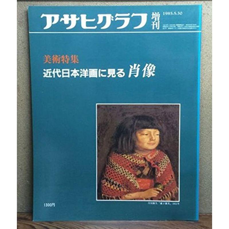 アサヒグラフ増刊 美術特集 近代日本洋画に見る肖像