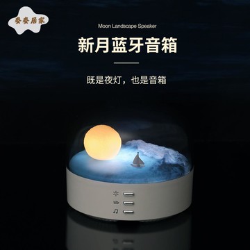 創意 新月氛圍燈 家用桌面擺件 氛圍夜燈 創意 生日禮物藍牙音響夜燈 [PP0505061]