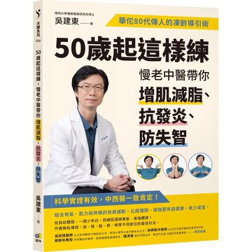 【樂辰書店】.50歲起這樣練，慢老中醫帶你增肌減脂、抗發炎、防失智：華佗80代傳人的凍齡導引術_圓神出版