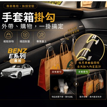 【台灣出貨開發票】BENZ W214 E200 掛勾 W214 E300 車內掛勾 W214 副駕駛掛勾 手套箱掛勾
