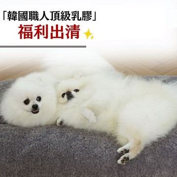 免睏【福利出清🔥韓國 PET IN BEAUTY 天然手工乳膠 寵物床墊 毛茸茸款】寵物床 狗床墊