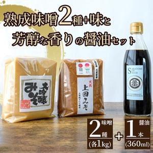 ふるさと納税 みそ・醤油セット（大吟醸みそ・上田みそ各1kg、吟醸醤油360ml1本） 長野県上田市