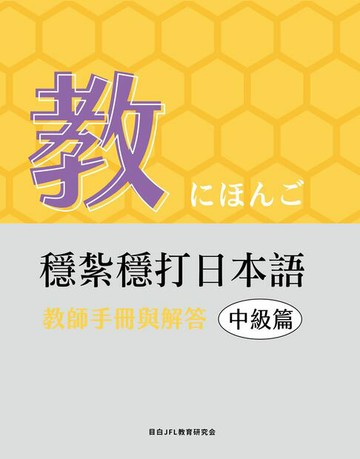 【電子書】穩紮穩打日本語-中級篇〜教師手冊與解答