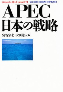 APEC日本の戦略 宮智宗七 大西健夫