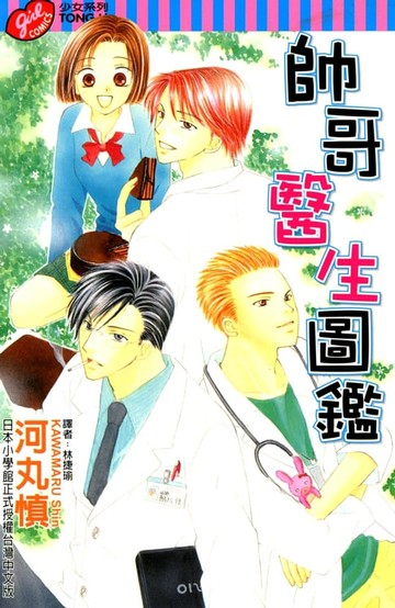 【電子書】帥哥醫生圖鑑 (全)