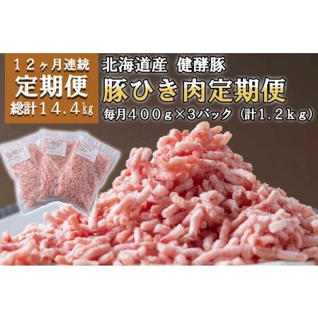 ふるさと納税 ＜定期便12回＞ 北海道産 健酵豚 ひき肉 計 1.2kg (全