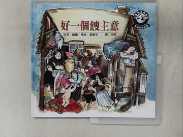 【書寶二手書T1／少年童書_Y1G】好一個餿主意_Margot Zemach