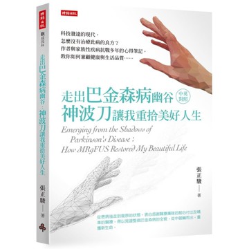 走出巴金森病幽谷：神波刀讓我重拾美好人生(中英對照)