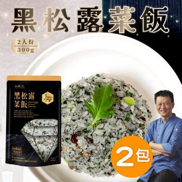 【仙園】黑松露菜飯x2｜嚴選台南16號越光米｜青江菜｜香菇｜冷凍包裝(300g±9%/包)
