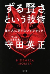  「ずる賢さ」という技術　日本人に足りないメンタリティ／守田英正(著者)