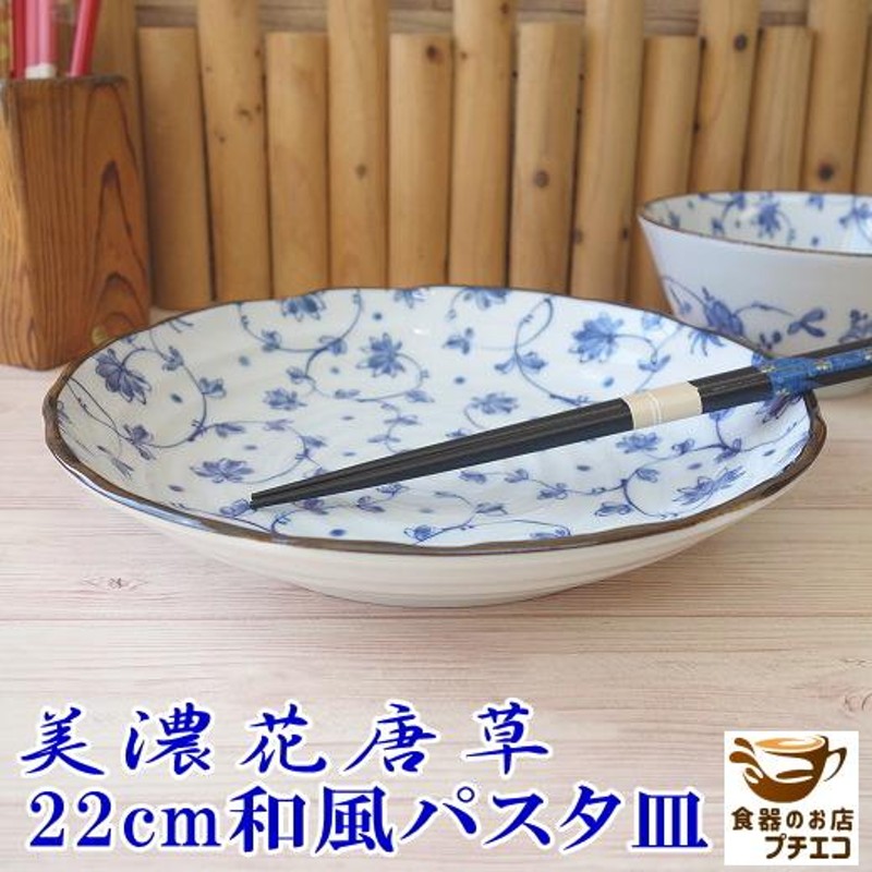 カレー皿 和食器 和 和風 深め 小さめ 美濃花唐草 22cm パスタ皿 青 レンジ可 食洗機対応 おしゃれ 安い 日本製 陶器 人気 シチュー皿  美濃焼 おすすめ 花柄 | LINEショッピング