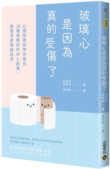 玻璃心是因為真的受傷了：心理諮商師帶你看見14種被壓抑的內心創傷，讀懂深層情緒訊息【城邦讀書花園】