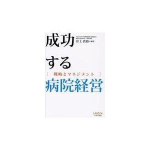 成功する病院経営 戦略とマネジメント