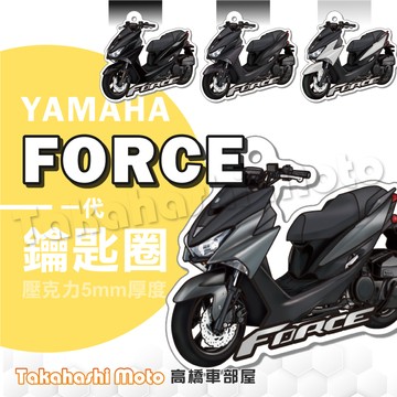 【超Q彩繪】 FORCE 鑰匙圈 鑰匙圈吊飾 鑰匙扣 機車鑰匙圈 造型鑰匙圈 機車吊飾 壓克力 高橋車部屋