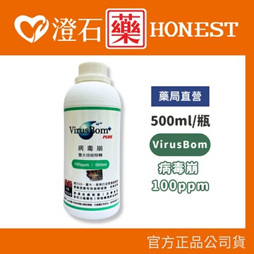 現貨 官方正品授權 VirusBom 病毒崩 100ppm 500ml/瓶 澄石藥局✚實體店面 臺大技術移轉