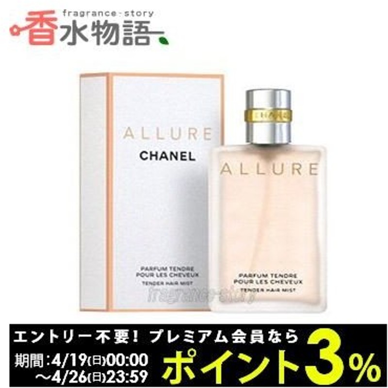 シャネル Chanel アリュール テンダー ヘアミスト 35ml Fs あすつく 休止中 通販 Lineポイント最大0 5 Get Lineショッピング