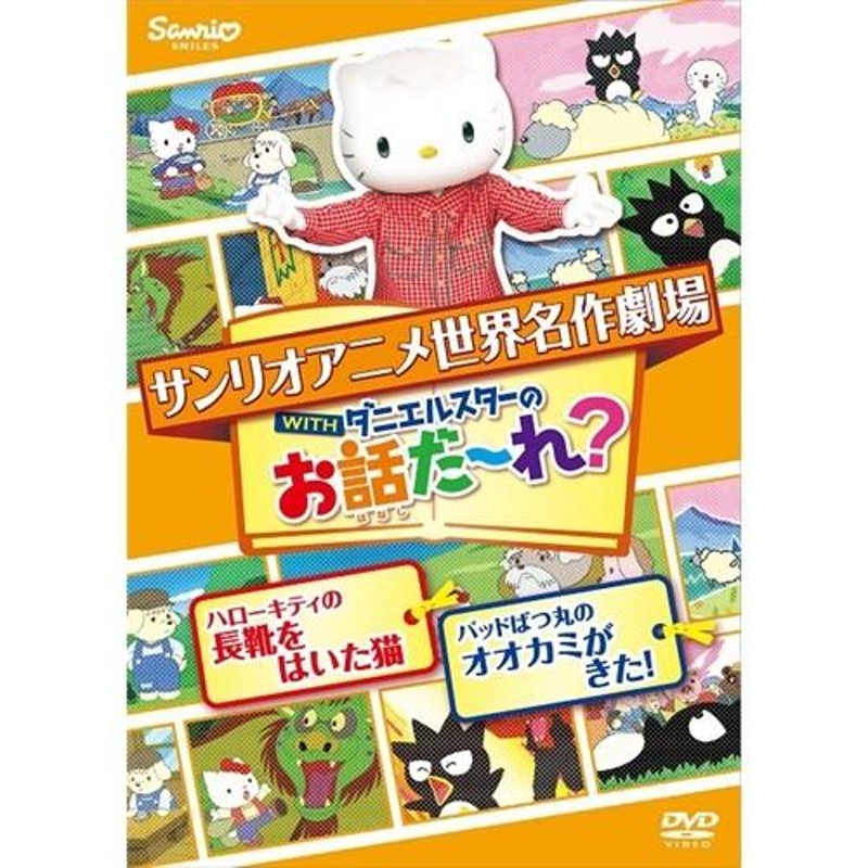 世界名作劇場アニメ・お話だ〜れ? ハローキティの長靴をはいた猫＆バッドばつ丸のオオカミが来た! 【DVD】 | LINEブランドカタログ