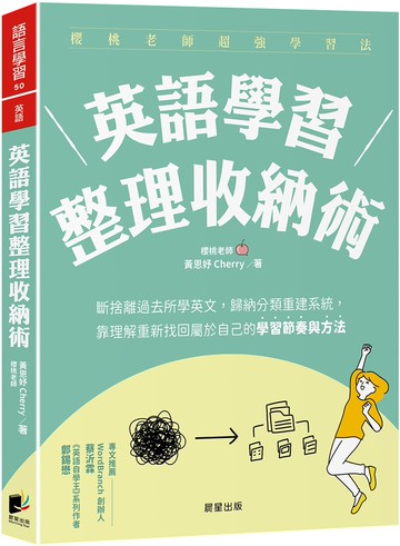 英語學習整理收納術：斷捨離過去所學英文，歸納分類重建系統，靠理解重新找回屬於自己的學習節奏與方法