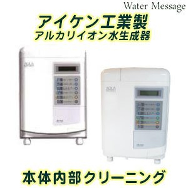 アイケン工業製 アルカリイオン水 / 還元水生成器 本体内部洗浄(お