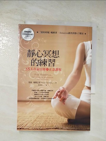 【書寶二手書T8／心理_BF3】靜心冥想的練習-28天在家自修的正念課程_雪倫．薩爾茲堡