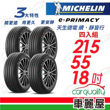 【Michelin 米其林】E-PRIMACY-215/55/18吋 寧靜續行輪胎_四入組_送安裝+四輪定位(車麗屋)