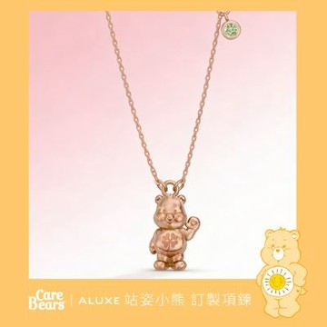 ALUXE 亞立詩 10K金 立體站姿小熊 訂製項鍊 NN0310(CareBears聯名系列)
