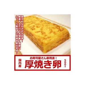 プロも納得の味 ニチレイ の 厚焼き卵 500g 国内産　卵 玉子 たまご 卵焼 玉子焼 厚焼き・厚焼き卵・