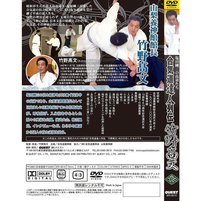 合気道養神館 合気道達人列伝 竹野高文 DVD