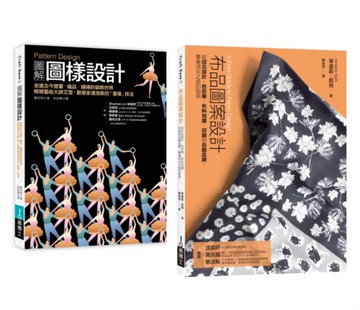 圖樣設計應用套書（共二冊）：圖樣設計＋布品圖案設計法【城邦讀書花園】