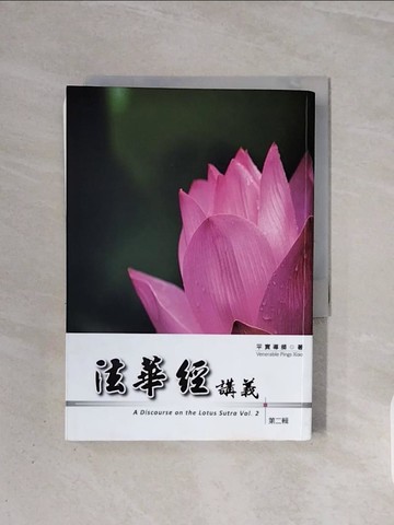 【書寶二手書T7／宗教_WBW】法華經講義第二輯_平實導師