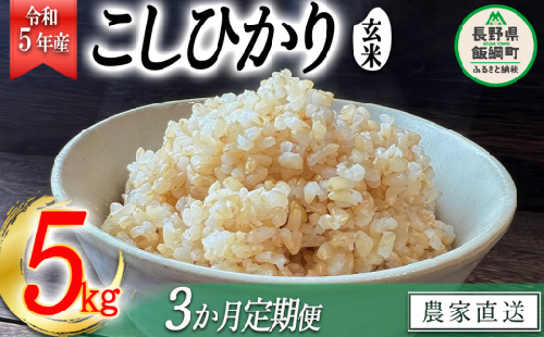 米 こしひかり 玄米 5kg × 3回 令和5年産 沖縄県への配送不可 2023年11月上旬頃から順次発送予定 米澤商店 コシヒカリ 玄米 長野県 飯綱町 [1353]