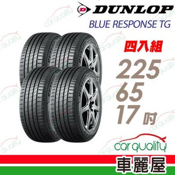 【DUNLOP 登祿普】輪胎 BLUE RESPONSE TG-225/65/17吋_四入組_送安裝+四輪定位(車麗屋)