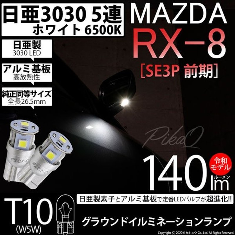 マツダ Rx 8 Se3p 前期 グラウンドイルミネーションランプ用 T10 爆光 5連 Led ホワイト 日亜化学工業製素子使用 140lm 6500k 1セット2個入 11 H 3 通販 Lineポイント最大0 5 Get Lineショッピング