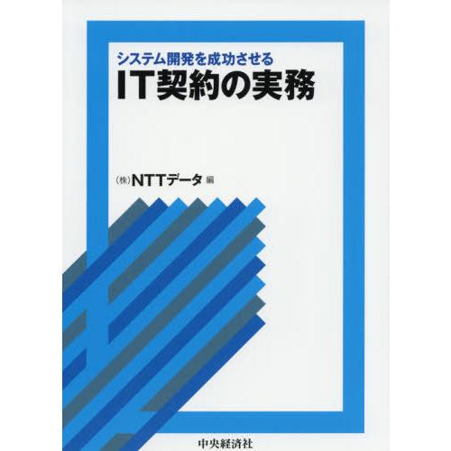 システム開発を成功させるIT契約の実務 NTTデータ