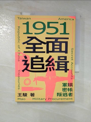 【書寶二手書T2／一般小說_LD6】1951全面追緝：軍購．密帳．叛逃者_王駿