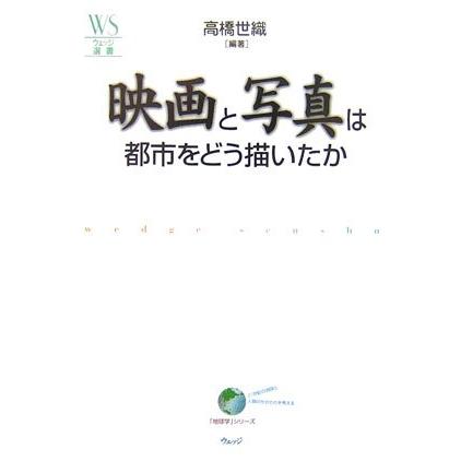 映画と写真は都市をどう描いたか 高橋世織