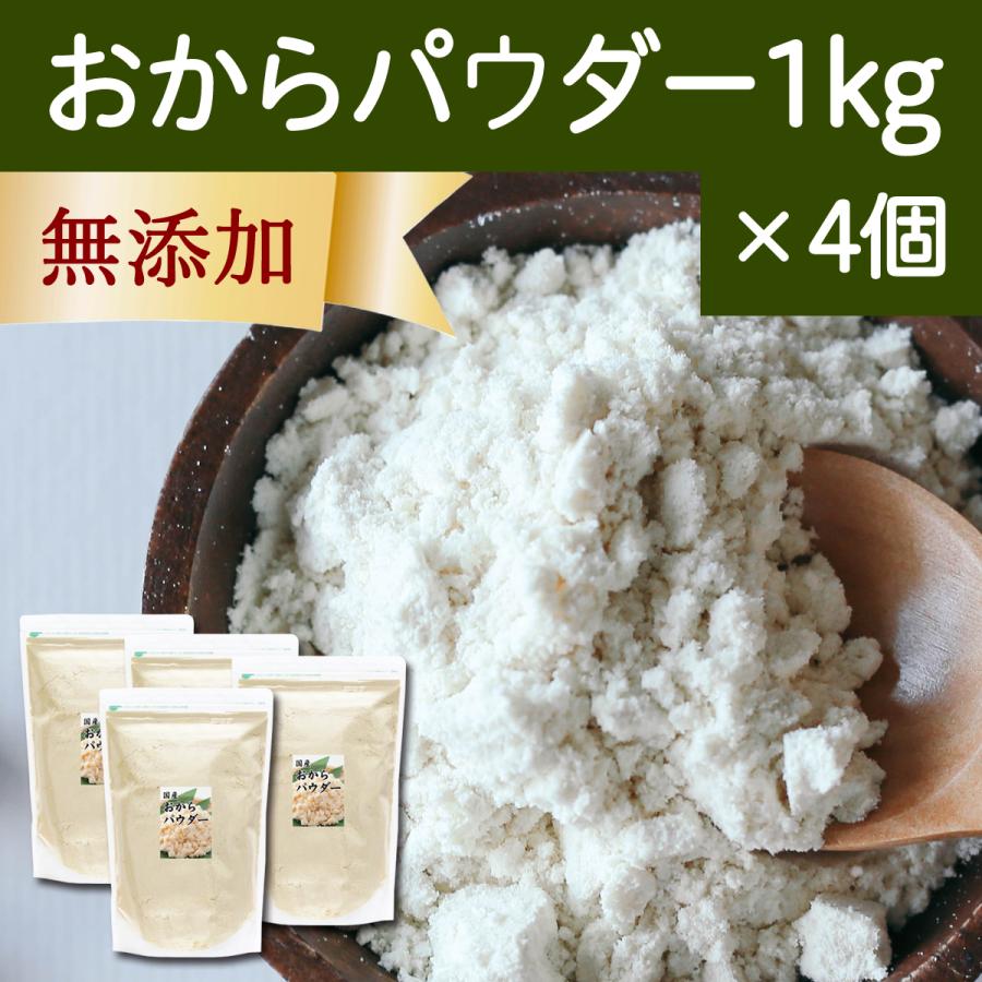 おからパウダー 1kg×4個 超微粉 国産 粉末 細かい 溶けやすい