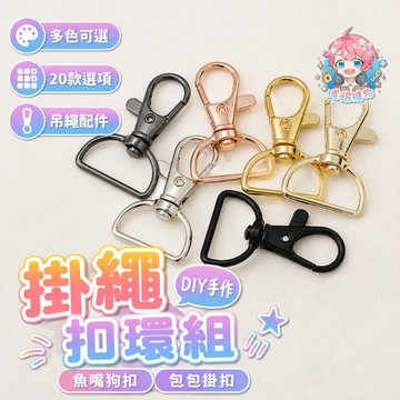 🌟現貨24H出🌟 掛繩扣環組 掛繩五金 五金掛扣 吊繩配件 魚嘴狗扣 DIY手作配件 包包掛扣 狗扣光圈組 光圈扣