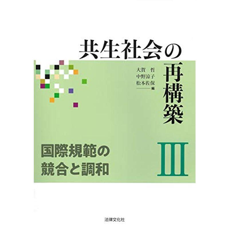 共生社会の再構築III 国際規範の競合と調和