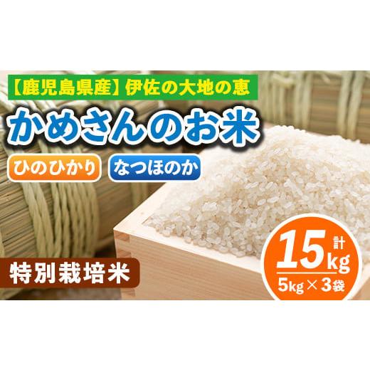 ふるさと納税 鹿児島県 伊佐市 B5-013 ＜3.ひのひかり5kg×2袋＋なつほのか5kg×1袋＞選べる！かめさんのお米(計15kg・5kg×3袋) ひのひかり、なつのほか2品種…