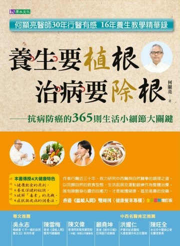 養生要植根．治病要除根[二手書_普通]