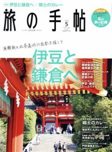  旅の手帖(５　２０２２) 月刊誌／交通新聞社