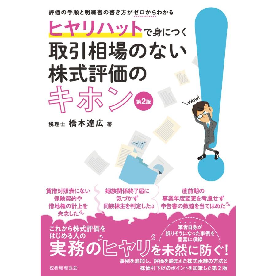 ヒヤリハットで身につく取引相場のない株式評価のキホン 評価の手順と明細書の書き方がゼロからわかる